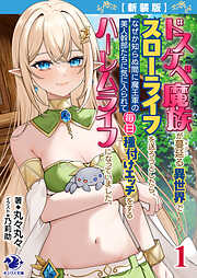 【新装版】ドスケベ魔族が蔓延る異世界でスローライフを送ろうとしたら、 なぜか知らぬ間に魔王軍の美人幹部たちに気に入られて毎日種付けエッチをするハーレムライフになっていました。 1