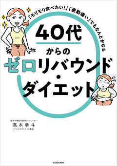 「モリモリ食べたい！」「運動嫌い」でもなんとかなる　40代からのゼロリバウンド・ダイエット