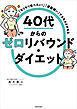 「モリモリ食べたい！」「運動嫌い」でもなんとかなる　40代からのゼロリバウンド・ダイエット
