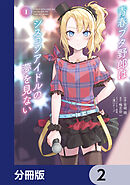 青春ブタ野郎はシスコンアイドルの夢を見ない【分冊版】　2