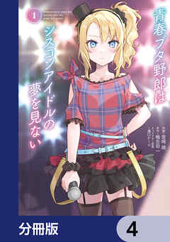 青春ブタ野郎はシスコンアイドルの夢を見ない【分冊版】