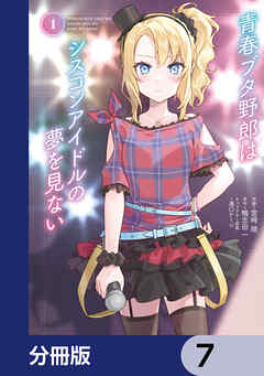 青春ブタ野郎はシスコンアイドルの夢を見ない【分冊版】　7