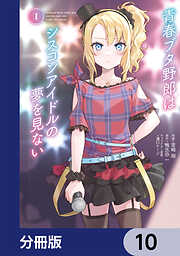 青春ブタ野郎はシスコンアイドルの夢を見ない【分冊版】