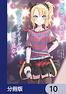 青春ブタ野郎はシスコンアイドルの夢を見ない【分冊版】　10