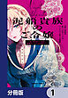 泥船貴族のご令嬢～幼い弟を息子と偽装し、隣国でしぶとく生き残る！～【分冊版】　1