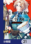 泥船貴族のご令嬢～幼い弟を息子と偽装し、隣国でしぶとく生き残る！～【分冊版】　21