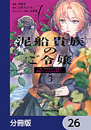 泥船貴族のご令嬢～幼い弟を息子と偽装し、隣国でしぶとく生き残る！～【分冊版】　26