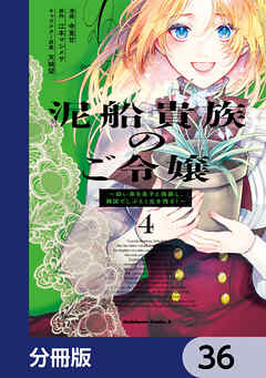 泥船貴族のご令嬢～幼い弟を息子と偽装し、隣国でしぶとく生き残る！～【分冊版】　36