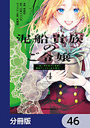 泥船貴族のご令嬢～幼い弟を息子と偽装し、隣国でしぶとく生き残る！～【分冊版】　46
