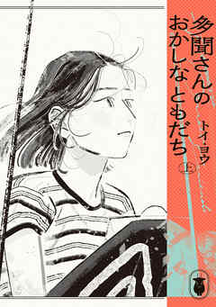 多聞さんのおかしなともだち　上