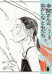 多聞さんのおかしなともだち