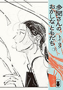 多聞さんのおかしなともだち　下