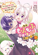 【単話版】転生もふもふ令嬢のまったり領地改革記 ―クールなお義兄様とあまあまスローライフを楽しんでいます―　第2話（1）