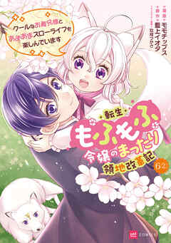 【単話版】転生もふもふ令嬢のまったり領地改革記 ―クールなお義兄様とあまあまスローライフを楽しんでいます―　第6話（2）
