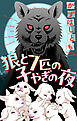 狼と7匹の子やぎの夜［1話売り］　1巻