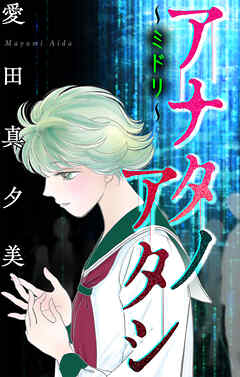 アナタノアタシ～ミドリ～［1話売り］　1巻