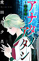 アナタノアタシ～ミドリ～［1話売り］　1巻