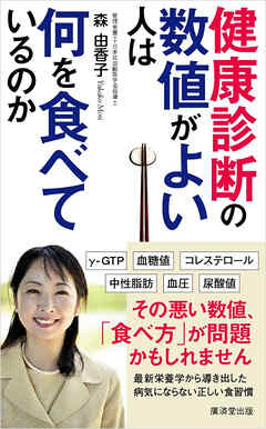 健康診断の数値がよい人は何を食べているのか