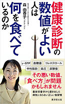 健康診断の数値がよい人は何を食べているのか