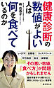 健康診断の数値がよい人は何を食べているのか
