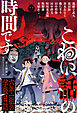 こわい話の時間です　六年一組の学級日誌