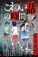こわい話の時間です　部分地獄