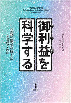 御利益を科学する　宗教の儀式や祈りはなぜ効くのか