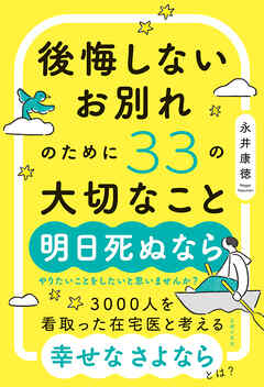 後悔しないお別れのために33の大切なこと