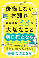 後悔しないお別れのために33の大切なこと