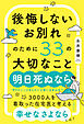 後悔しないお別れのために33の大切なこと
