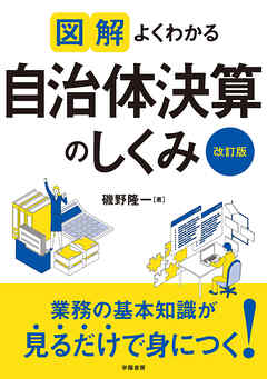 図解　よくわかる自治体決算のしくみ＜改訂版＞