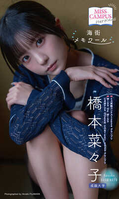 【MISS CAMPUS HEROINES】橋本菜々子写真集「海街メモワール」