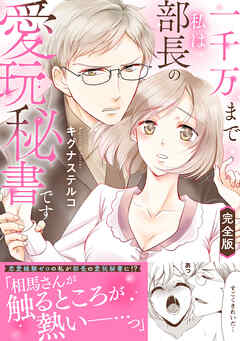 一千万まで私は部長の愛玩秘書です【完全版】