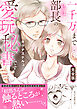 一千万まで私は部長の愛玩秘書です【完全版】