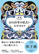 星栞 2026年の星占い 双子座 【電子限定おまけ付き《あなたの1年を動物に例えると…？》】
