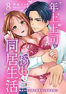 年上上司と極甘同居生活 処女の私が隠れ御曹司と偽装恋愛!? 8