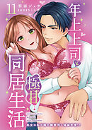 年上上司と極甘同居生活 処女の私が隠れ御曹司と偽装恋愛!? 11