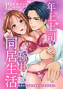 年上上司と極甘同居生活 処女の私が隠れ御曹司と偽装恋愛!? 12