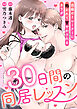 30日間の同居レッスン～因縁のトレーナーに抱かれて甘やかされるカラダ～【豪華版】