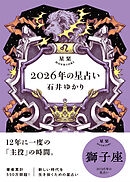 星栞 2026年の星占い 獅子座 【電子限定おまけ付き《あなたの1年を動物に例えると…？》】