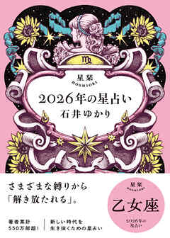 星栞 2026年の星占い 乙女座 【電子限定おまけ付き《あなたの1年を動物に例えると…？》】