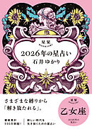 星栞 2026年の星占い 乙女座 【電子限定おまけ付き《あなたの1年を動物に例えると…？》】