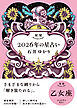星栞 2026年の星占い 乙女座 【電子限定おまけ付き《あなたの1年を動物に例えると…？》】