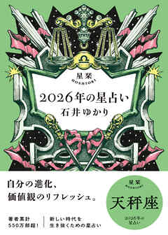 星栞 2026年の星占い 天秤座 【電子限定おまけ付き《あなたの1年を動物に例えると…？》】