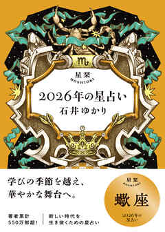 星栞 2026年の星占い 蠍座 【電子限定おまけ付き《あなたの1年を動物に例えると…？》】