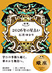 星栞 2026年の星占い 蠍座 【電子限定おまけ付き《あなたの1年を動物に例えると…？》】