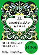 星栞 2026年の星占い 射手座 【電子限定おまけ付き《あなたの1年を動物に例えると…？》】