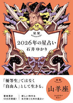 星栞 2026年の星占い 山羊座 【電子限定おまけ付き《あなたの1年を動物に例えると…？》】