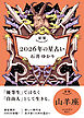 星栞 2026年の星占い 山羊座 【電子限定おまけ付き《あなたの1年を動物に例えると…？》】