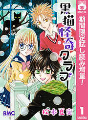 【期間限定　試し読み増量版】黒猫怪奇クラブ